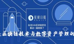 雷达钱包：区块链技术与数字资产管理的完美结