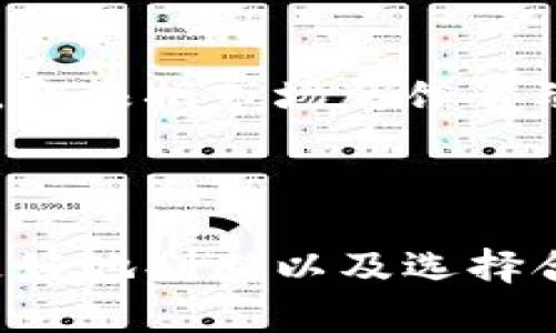   区块链涡轮燃烧深入解析：如何影响数字资产的价值与流通 / 

 guanjianci 区块链, 涡轮燃烧, 数字资产, 价值流通 /guanjianci 

### 区块链涡轮燃烧的概念

在现代数字货币生态系统中，区块链技术已经成为了一个重要的组成部分。随着各种创新机制的出现，涡轮燃烧这一概念逐渐被人们所熟知。涡轮燃烧是一种在区块链项目中使用的特殊机制，其主要目的是以特定的方式减少流通中的代币供应，以此间接影响代币的市场价值。

具体而言，涡轮燃烧指的是通过一系列算法和规定将一定数量的代币永久销毁，从而减少市场上流通的代币总量。这样的操作在一定程度上可以增加剩余代币的稀缺性，推动其市场价值上涨。

### 区块链涡轮燃烧机制的工作原理

涡轮燃烧的实施通常涉及到智能合约的编写和执行。智能合约是以太坊等区块链平台上运行的程序，能够在满足特定条件时自动执行操作。在涡轮燃烧的情况下，智能合约会设定一个规则，比如每完成一定数量的交易，就会自动燃烧一定比例的代币。

这意味着每执 行一次交易，就会有一部分代币被销毁，从而减少市场上流通的代币总量。这种方法通过减少供应来影响需求，理论上如果需求保持不变或者增加，代币的市场价格应该会随之上升。

### 涡轮燃烧的优势

涡轮燃烧在区块链项目中的运用，特别是在加密货币的设计中，存在多方面的优势：

1. **增加稀缺性**：如前所述，燃烧代币会直接减少流通中的代币数量，增加剩余代币的稀缺性，从而可能推高其市场价格。

2. **激励持有**：代币持有者会因为代币的稀缺性而选择长期持有，而非频繁交易，这样有利于代币的价值稳定。

3. **提升项目价值**：成功实施涡轮燃烧机制的项目，往往能够显示出较高的市场认可度，从而吸引更多的投资者关注。

4. **降低市场波动**：当代币供应量减少时，如果需求不变或者有所增加，有助于降低价格的波动性。

5. **名声传播**：通过新闻活动和市场宣传，项目方可以借助涡轮燃烧机制塑造良好的品牌形象，吸引更多的用户和投资者。

### 涡轮燃烧的注意事项

然而，尽管涡轮燃烧具有诸多优势，但在实施过程中仍需要注意以下几个方面：

1. **市场反应**：不是所有的市场会对燃烧机制产生正面反应，某些项目的代币可能由于其他因素导致价格波动。

2. **经济模型**：项目方在设计燃烧机制时，必须深思熟虑其经济模型，以确保整个生态系统的平衡发展。

3. **透明度与信任**：提升燃烧机制的透明度，可以增加用户对代币的信任，从而增强其市场价值。

4. **合规性**：某些地区可能对数字资产的发行和销毁有相关法律法规，项目方应确保遵守当地的法律法规。

### 可能相关的问题

#### 问题一：区块链涡轮燃烧与传统燃烧有什么区别？

传统的燃烧机制大多是将指定数量的资产（例如现金）进行销毁，而区块链的涡轮燃烧机制则是通过智能合约执行自动燃烧，并且其透明度和不可篡改性使得这种操作可以被全面追溯。对于传统项目，燃烧的方式通常依赖于人为的决策，而区块链的涡轮燃烧则通过算法设定在交易过程中的自动执行，增加了机制的公正性与透明度。

#### 问题二：涡轮燃烧的实施对投资者有什么影响？

对于投资者来说，涡轮燃烧能够增强代币的稀缺性，减少流通中的供应量，这对持有者来说是一个利好因素。然而，投资者也需要注意代币的长期价值和项目本身的潜力。涡轮燃烧不是唯一推动价格上涨的因素，市场的需求、项目的基础技术、团队背景等多个因素都值得关注。

#### 问题三：哪些项目采取了涡轮燃烧机制？

在众多的区块链项目中，有多个知名的项目采用了涡轮燃烧机制。例如，某些以太坊代币和交易所原生代币采用了这一机制。这些项目通常会在白皮书中明确说明涡轮燃烧的具体算法和实施方式，以此增强透明度和市场信任度。投资者在选择项目时，可以参考其燃烧机制是否合理可行，并考察其项目团队的背景和社区影响力。

#### 问题四：涡轮燃烧会对币价造成持久影响吗？

虽然涡轮燃烧在短期内可能会推高币价，但其对币价的持久影响还是取决于市场的需求和项目的长期发展。若市场需求未能相应增加，长时间的代币稀缺性可能会逐渐减弱。此外，竞争对手的市场进入、技术的更新迭代都是可能对币价造成影响的重要变量。在投资时，持有者需要综合考虑不同的市场因素，而非单纯依赖于涡轮燃烧机制。

#### 问题五：区块链涡轮燃烧的未来发展趋势是什么？

随着区块链技术的不断演进，涡轮燃烧机制的实施将可能朝着更为智能化和自动化的方向发展。未来的新型项目可能会引入更加复杂的经济模型，例如动态燃烧机制，即根据市场反馈自动调整燃烧比例。这不仅可以提升代币的灵活性，也有助于更好地平衡供应与需求之间的关系。随着市场用户的需求多样化，涡轮燃烧的形式和方式也将更加创新多变。

### 总结

涡轮燃烧作为一种创新的代币管理机制，已经在多个区块链项目中展现出其独特的价值和吸引力。通过了解涡轮燃烧的工作原理、优势和相应的注意事项，用户可以更好地判断以及选择合适的投资标的。未来，随着区块链技术的不断进步和行业的成熟，涡轮燃烧机制有望在业内发挥更为重要的角色。