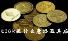 区块链EIDK是什么意思及其应用解析