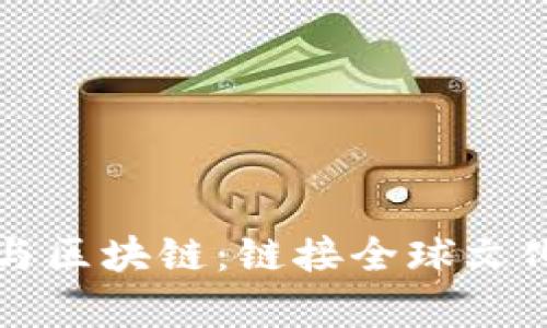文明互鉴与区块链：链接全球文化的新技术