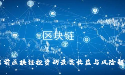 当前区块链投资的最高收益与风险解析