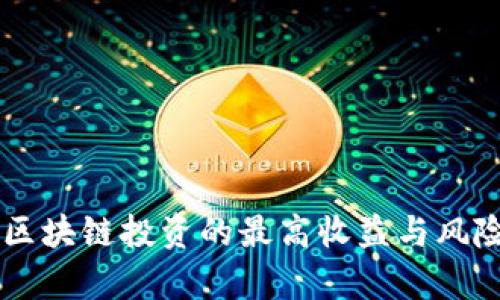 当前区块链投资的最高收益与风险解析