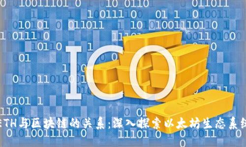 ETH与区块链的关系：深入探索以太坊生态系统