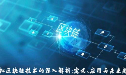 
虚拟区块链技术的深入解析：定义、应用与未来趋势