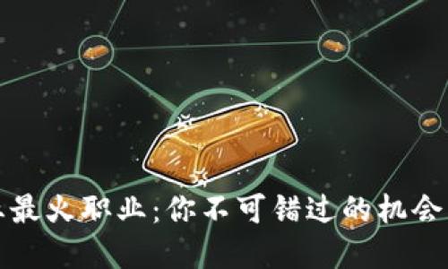 区块链行业最火职业：你不可错过的机会与发展趋势