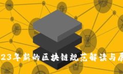 2023年新的区块链规范解读与展望