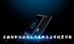 区块链取证器的工作原理与应用场景详解