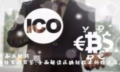!-- 和关键词 --区块链百问百答：全面解读区块链