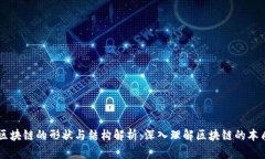 区块链的形状与结构解析：深入理解区块链的本