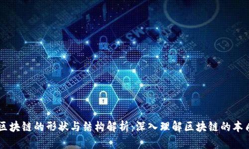 区块链的形状与结构解析：深入理解区块链的本质