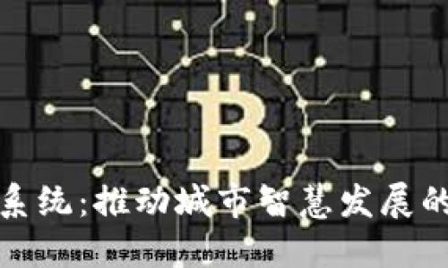 迪拜区块链管理系统：推动城市智慧发展的数字化解决方案