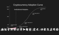 区块链管理协议详细解析：定义、功能及应用场