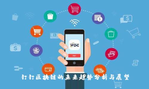 钉钉区块链的未来趋势分析与展望