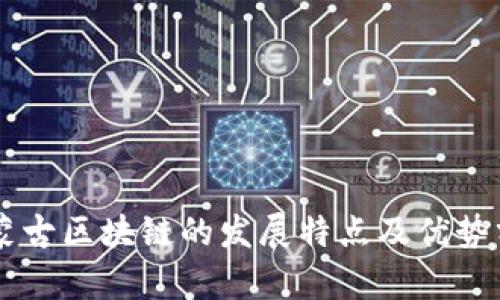 内蒙古区块链的发展特点及优势分析