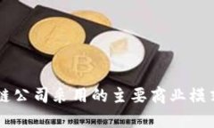 区块链公司采用的主要商业模式解析