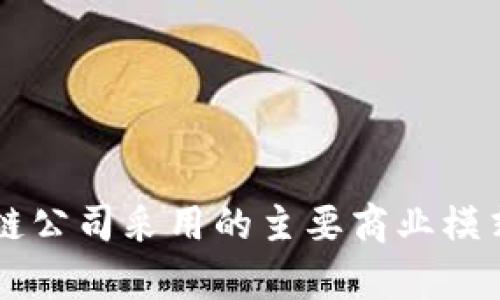 区块链公司采用的主要商业模式解析