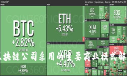 区块链公司采用的主要商业模式解析
