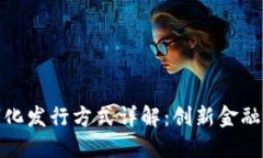 区块链数字化发行方式详解：创新金融工具的崛