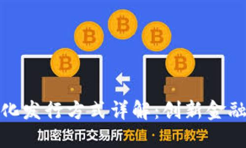 区块链数字化发行方式详解：创新金融工具的崛起