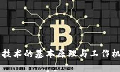 区块链技术的基本原理与工作机制解析