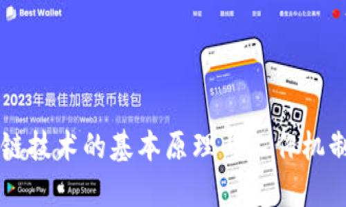 区块链技术的基本原理与工作机制解析
