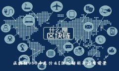 区块链OBB币是什么？深入解析及应用前景