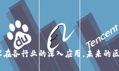 biao    ti区块链联盟启动条件详解/biao    ti
区块链联盟, 启动条件, 合作模式, 技术要求/guanjianci

引言
区块链技术自其诞生以来，一直是引领科技创新和变革的重要力量。随着技术的发展，区块链不再是一个孤立的存在，其与各行业的结合形成了“区块链联盟”。区块链联盟是多个组织或企业基于区块链技术进行合作的网络，为了更好地推动技术应用和行业发展，许多企业希望能够加入或发起区块链联盟。但加入或启动一个区块链联盟并非易事，这需要满足一定的条件。本文将详细讨论区块链联盟的启动条件，并回答一些相关的问题，以帮助更好地理解这一概念和过程。

区块链联盟的基本概念
在讨论区块链联盟的启动条件之前，我们先要清楚区块链联盟的基本概念。区块链联盟是一种由多个参与方自愿组成的合作网络，目的是通过共享和共建区块链技术，减少信息孤岛，提高数据透明度和安全性。参与者可以是企业、政府机构、研究机构等。
区块链联盟的运作需要设定相应的规则，包括技术标准、治理结构、收益分配等方面。同时，联盟的成员之间需要有信任关系，只有在彼此信任的基础上，信息共享和合作才会顺利进行。

区块链联盟的启动条件
启动一个区块链联盟需要考虑多方面的因素，以下是一些关键的启动条件：

h41. 合作意向的达成/h4
区块链联盟的首要条件是参与者之间达成合作意向。各方需明确合作的目标和愿景，是否有共同的利益驱动。例如，多个金融机构可能希望通过区块链技术来实现跨境支付的效率提升，而能源公司可能寻求在供应链中提高透明度。

h42. 技术框架的选择/h4
技术框架的选择是联盟成立的关键。参与方需要共同决定采用哪种区块链技术，比如公有链、私有链或联盟链等。这些选择将会影响到数据的访问权限、安全性和性能等。

h43. 治理结构的设计/h4
在区块链联盟中，治理结构至关重要。参与方需明确各自的权利和义务，以及决策机制。例如，谁负责技术开发和维护，谁来制定联盟的规章制度等。只有建立有效的治理结构，联盟才能长久稳定地运作。

h44. 资金与资源的投入/h4
启动一个区块链联盟需要一定的资金和资源投入。各方需协商共同分担成本，包括技术开发、市场推广和运营维护等方面的费用。

h45. 法律与合规问题的考虑/h4
不同国家和地区对区块链技术的法律监管情况各异，因此启动联盟时需确保遵循相关法律法规。这可能涉及到数据隐私、智能合约的法律效力等问题。

相关问题探讨

问题一：为什么要建立区块链联盟？
区块链联盟有多方面的优势，首先是资源整合。区块链技术在多个领域的应用需要多方合作，单个企业难以实现所有功能。通过联盟，参与者可以共享资源、技术和市场，从而提高竞争力。
其次，区块链联盟能够推动行业标准的制定。在没有统一标准的情况下，各方的技术架构可能各自为政，影响技术推广和应用。通过联盟，可以达成共识，制定行业标准，实现技术的互联互通。
最后，区块链联盟增加了信任机制。区块链本身是一个去中心化的网络，但在实际业务中，参与者之间的信任仍然是至关重要的。联盟中的各方往往是行业内的知名企业，它们的加入可以增强整个联盟的公信力。

问题二：区块链联盟面临哪些挑战？
尽管区块链联盟有诸多优势，但在实际运作中也面临各种挑战。首先是技术的复杂性。区块链技术不断发展，参与者需要不断学习和适应新技术以保持竞争力。
其次，治理架构的设计也是一大挑战。在多方参与的情况下，如何制定公平、公正的规则以及决策机制，避免利益冲突是联盟成功与否的关键。
另外，市场环境的不确定性也是一大挑战。区块链技术的应用场景不断变化，联盟需要灵活应对市场的变化，以便及时调整策略。

问题三：如何确保区块链联盟的可持续发展？
区块链联盟要想持续发展，需要明确共同的目标，建立有效的沟通机制。联盟内各方需保持密切的交流，定期召开会议，确保信息共享。
此外，联盟需要灵活调整自身的策略。随着技术进步和市场变化，联盟可能需要更新目标和计划，以应对新挑战。
最后，联盟还需重视成员之间的信任关系。定期进行成员之间的反馈评估，及时解决可能出现的矛盾，以确保整个联盟的和谐运作。

问题四：如何评估区块链联盟的成功？
评估区块链联盟的成功可以从多个维度进行。首先要考察联盟的目标是否达成，包括技术应用的落地、成本的降低等。
其次，可以通过成员的满意度来评估联盟的效率。如果成员对联盟的决策、资源分配等方面表示满意，这意味着联盟运作良好。
最后还需关注联盟的市场影响力。如果联盟能够在行业内产生积极的影响，如推动技术标准的制定或行业生态的构建，也可以看作是成功的指标。

问题五：未来区块链联盟的发展趋势是什么？
未来，区块链联盟的发展趋势将会是更加开放与合作。在全球化背景下，不同国家和地区的企业将更加重视跨国合作，形成全球性的区块链联盟。
此外，随着区块链技术的不断成熟，将会出现更多垂直行业的联盟，例如医疗、金融、农业等。同时，这些行业的联盟之间也可能形成更加复杂的交汇与合作。
最后，随着人工智能、物联网等技术的发展，未来的区块链联盟也可能会融入这些新技术，实现协同创新。

结语
总的来说，区块链联盟的启动条件不仅涉及技术框架、资金投入等硬性条件，还包括合作意向、治理结构等软性要素。面对市场快速变化的环境，参与者需要不断适应，灵活调整策略，以推动联盟的持续发展。随着区块链技术在各行业的深入应用，未来的区块链联盟必将展现出更为广泛的合作潜力和市场前景。