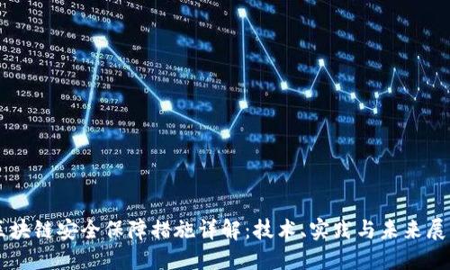 区块链安全保障措施详解：技术、实践与未来展望