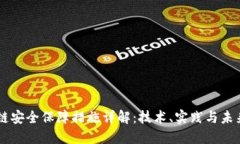 区块链安全保障措施详解：技术、实践与未来展