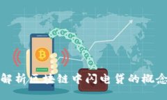 : 深入解析区块链中闪电贷的概念与应用