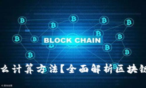 区块链是什么计算方法？全面解析区块链技术与应用