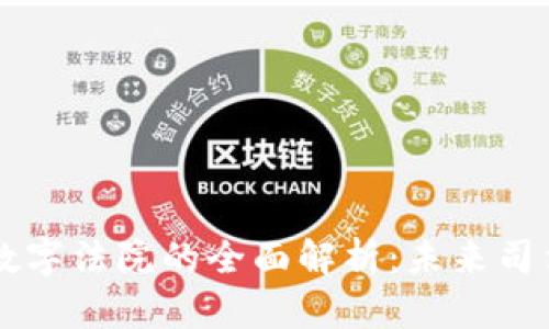 日本区块链数字法院的全面解析：未来司法的革新之路