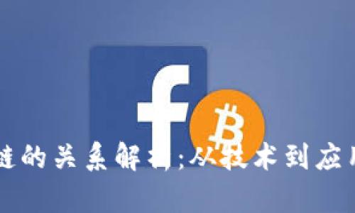 公链与区块链的关系解析：从技术到应用的全面解读