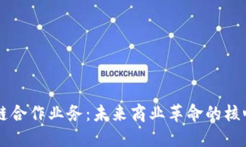 区块链合作业务：未来商业革命的核心力量