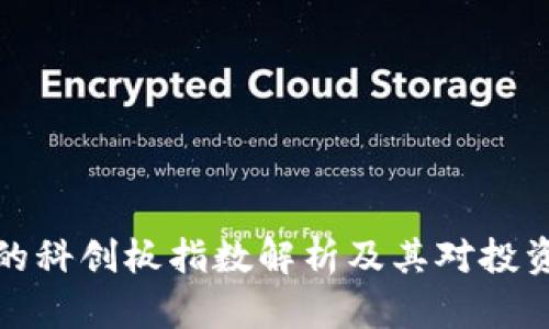 区块链的科创板指数解析及其对投资的影响