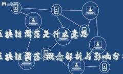 区块链滑落是什么意思区块链滑落：概念解析与