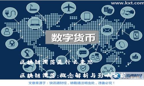 区块链滑落是什么意思

区块链滑落：概念解析与影响分析