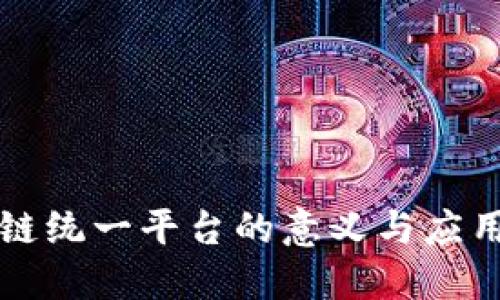 区块链统一平台的意义与应用解读