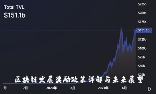 区块链发展奖励政策详解与未来展望
