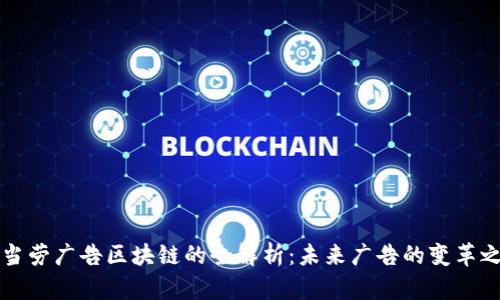 麦当劳广告区块链的全解析：未来广告的变革之路