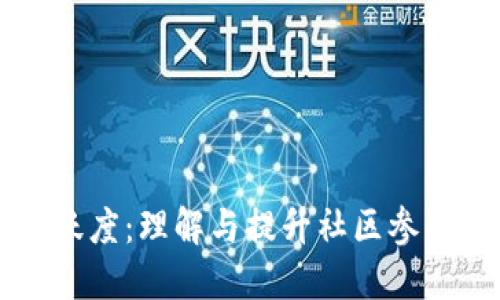 区块链小区活跃度：理解与提升社区参与度的关键因素