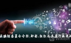 中国区块链委员会介绍：职能、组织及其在行业