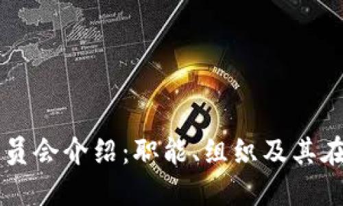 中国区块链委员会介绍：职能、组织及其在行业中的作用