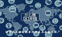 迪拜与区块链技术的关系与区别分析