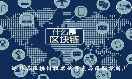 迪拜与区块链技术的关系与区别分析