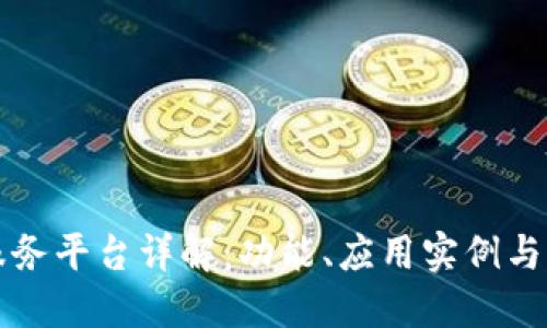 区块链信息服务平台详解：功能、应用实例与未来发展趋势