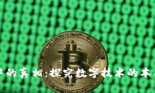 区块链中的真相：探究数字技术的本质与影响