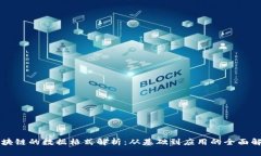 区块链的数据格式解析：从基础到应用的全面解