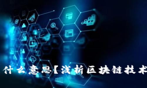 区块链方式是什么意思？浅析区块链技术的定义与应用