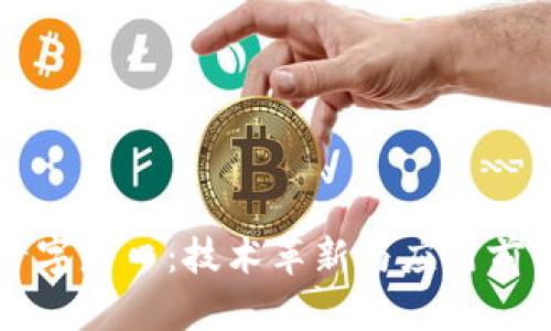 区块链未来十字路口：技术革新与应用前景的深度剖析